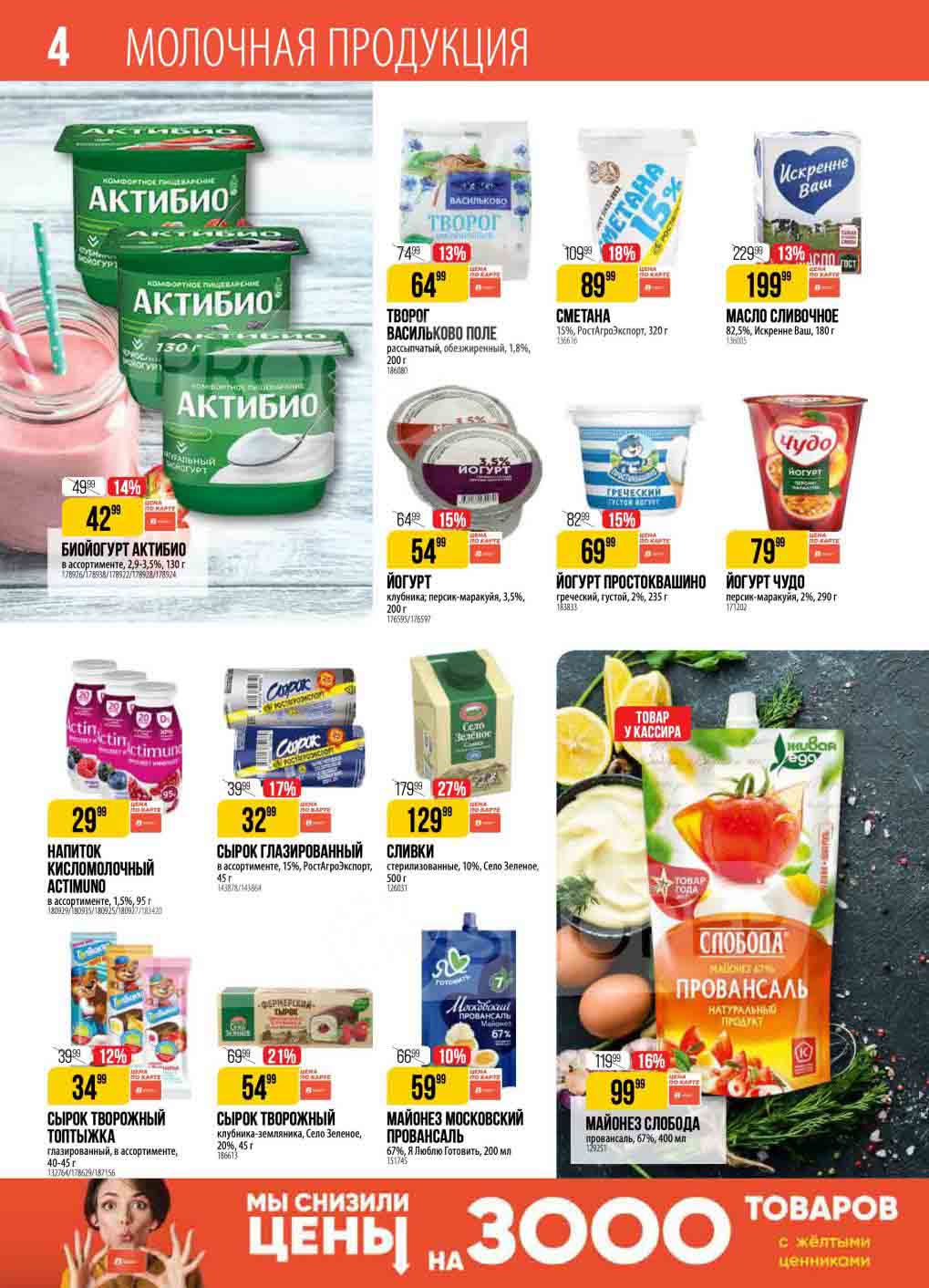 Майонез Слобода цена по акции 99.99 рублей за 400 мл